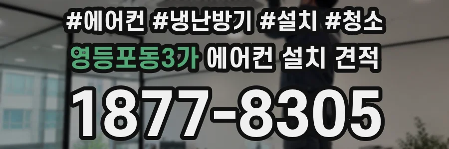 영등포동3가 에어컨 설치 견적