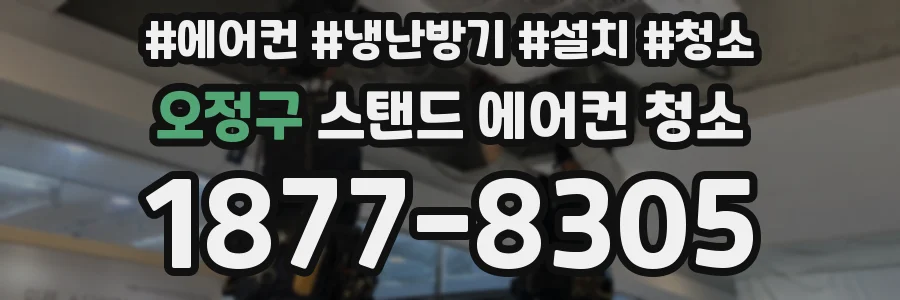 오정구 스탠드 에어컨 청소