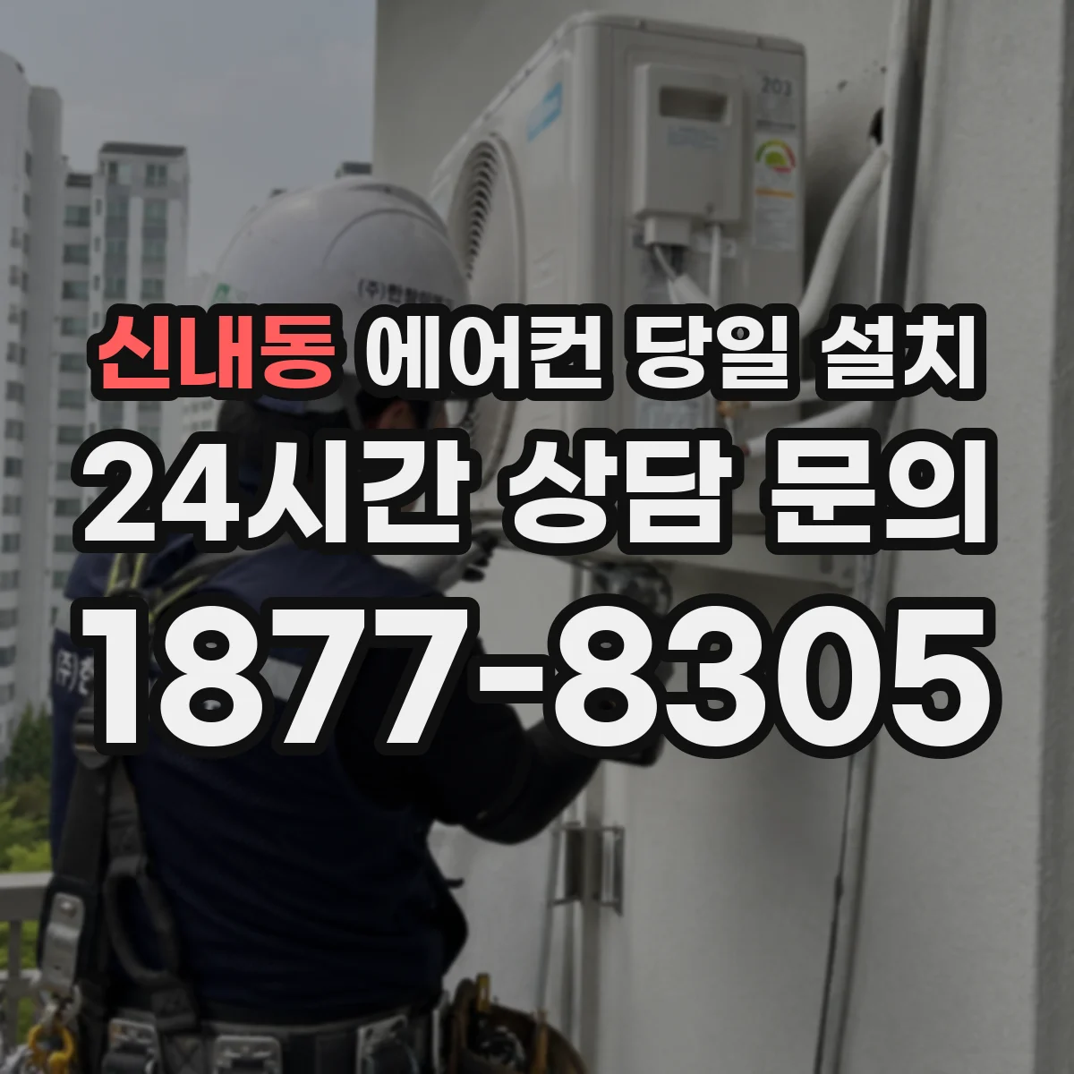 신내동 에어컨 당일 설치