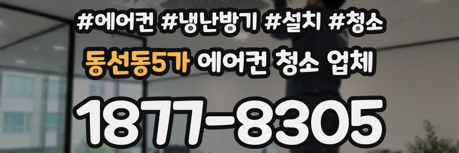 동선동5가 에어컨 청소 업체