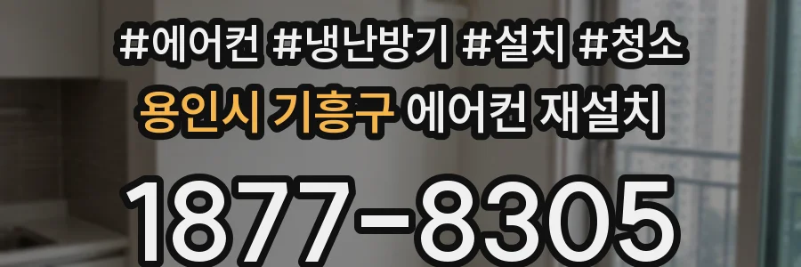 용인시 기흥구 에어컨 재설치