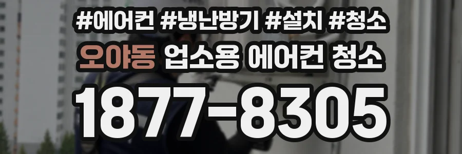 오야동 업소용 에어컨 청소