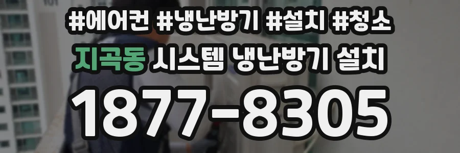 지곡동 시스템 냉난방기 설치