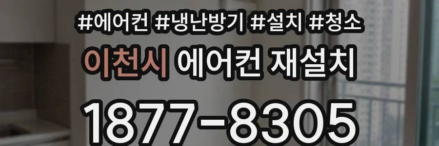 이천시 에어컨 재설치