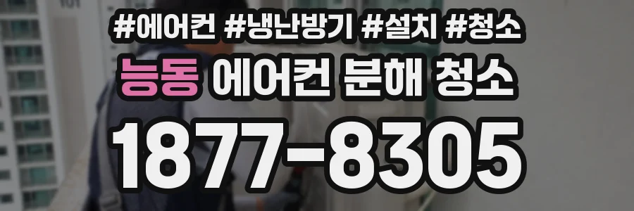 능동 에어컨 분해 청소