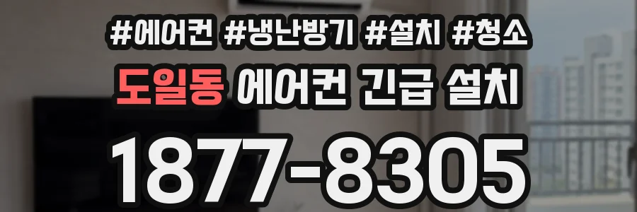 도일동 에어컨 긴급 설치