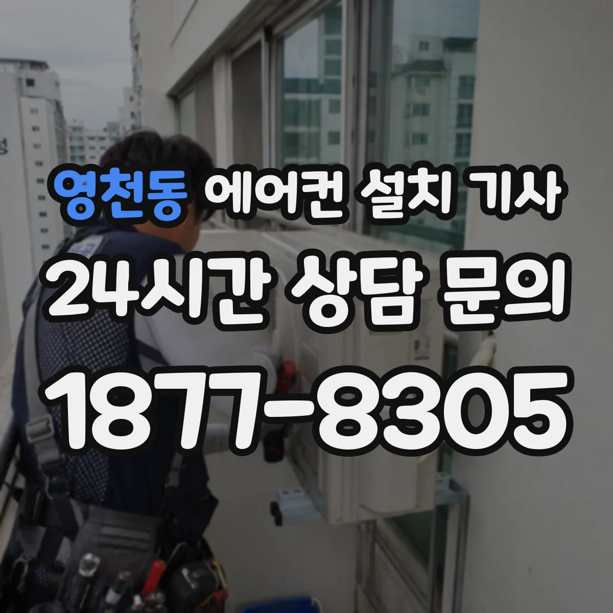 영천동 에어컨 설치 기사