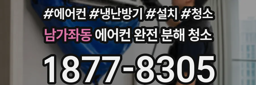 남가좌동 에어컨 완전 분해 청소