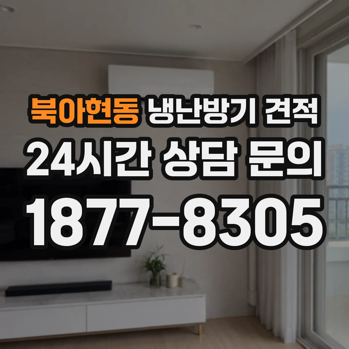 북아현동 냉난방기 견적