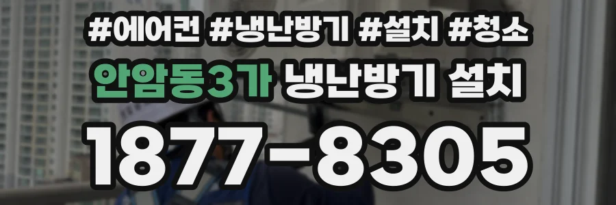 안암동3가 냉난방기 설치