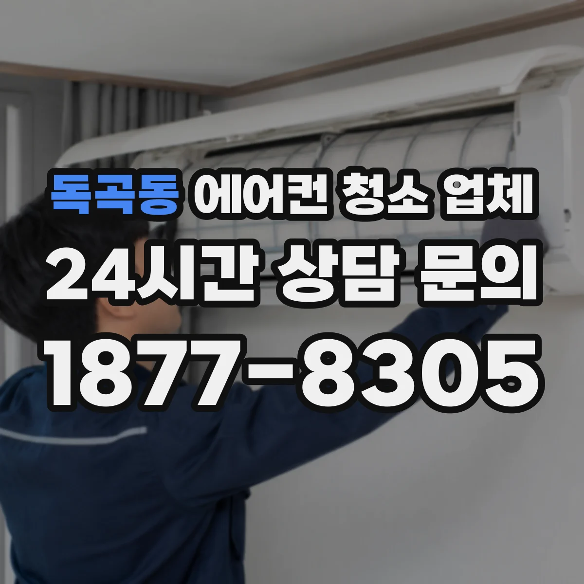 독곡동 에어컨 청소 업체
