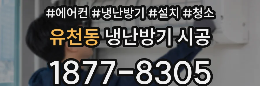유천동 냉난방기 시공