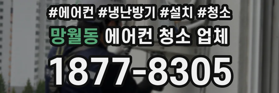 망월동 에어컨 청소 업체