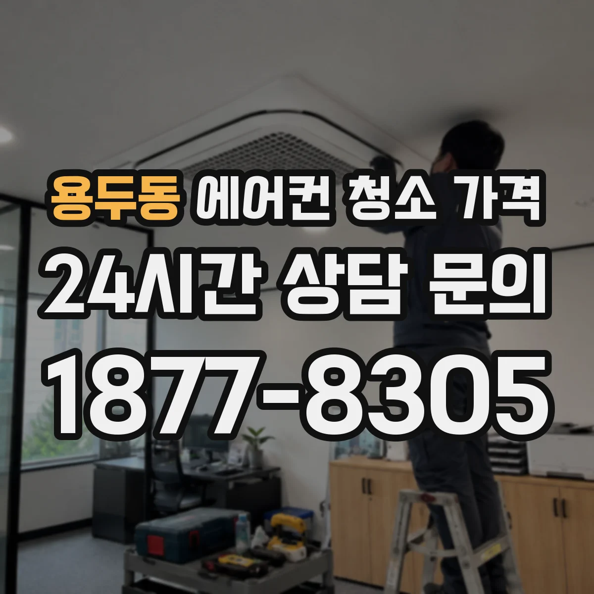 용두동 에어컨 청소 가격