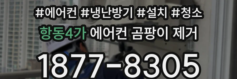 항동4가 에어컨 곰팡이 제거