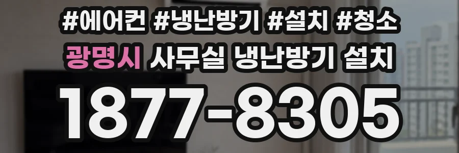 광명시 사무실 냉난방기 설치