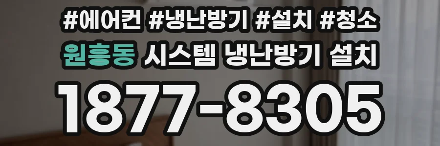 원흥동 시스템 냉난방기 설치