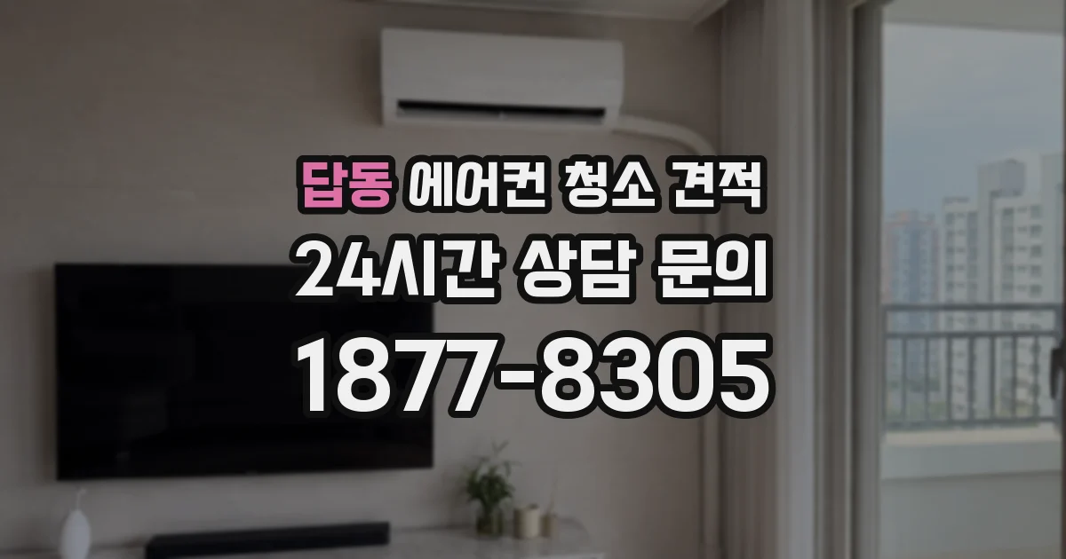 답동 에어컨 청소 견적