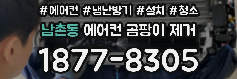 남촌동 에어컨 곰팡이 제거