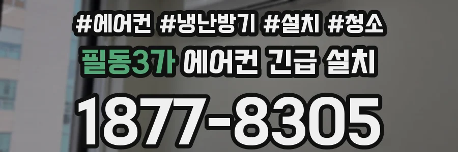 필동3가 에어컨 긴급 설치