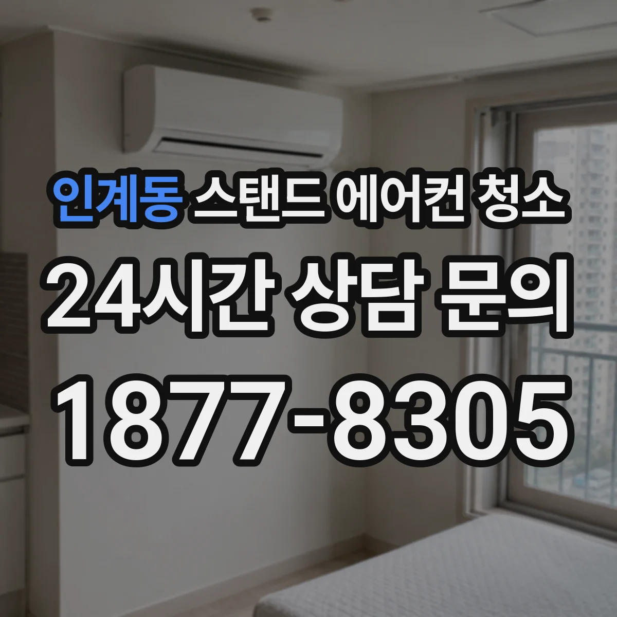 인계동 스탠드 에어컨 청소