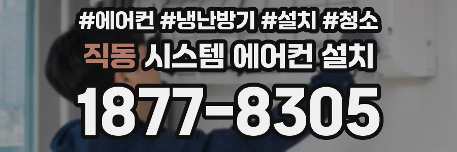 직동 시스템 에어컨 설치