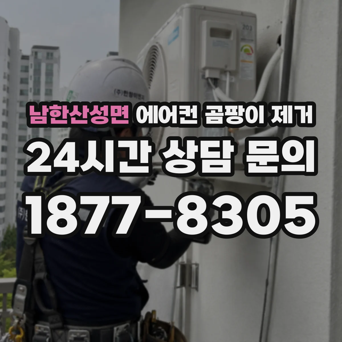 남한산성면 에어컨 곰팡이 제거