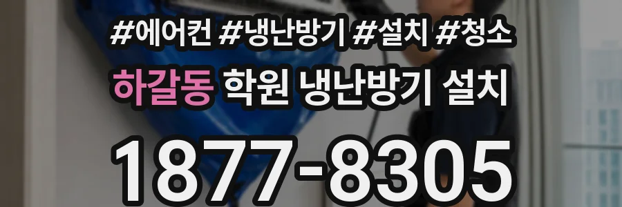 하갈동 학원 냉난방기 설치