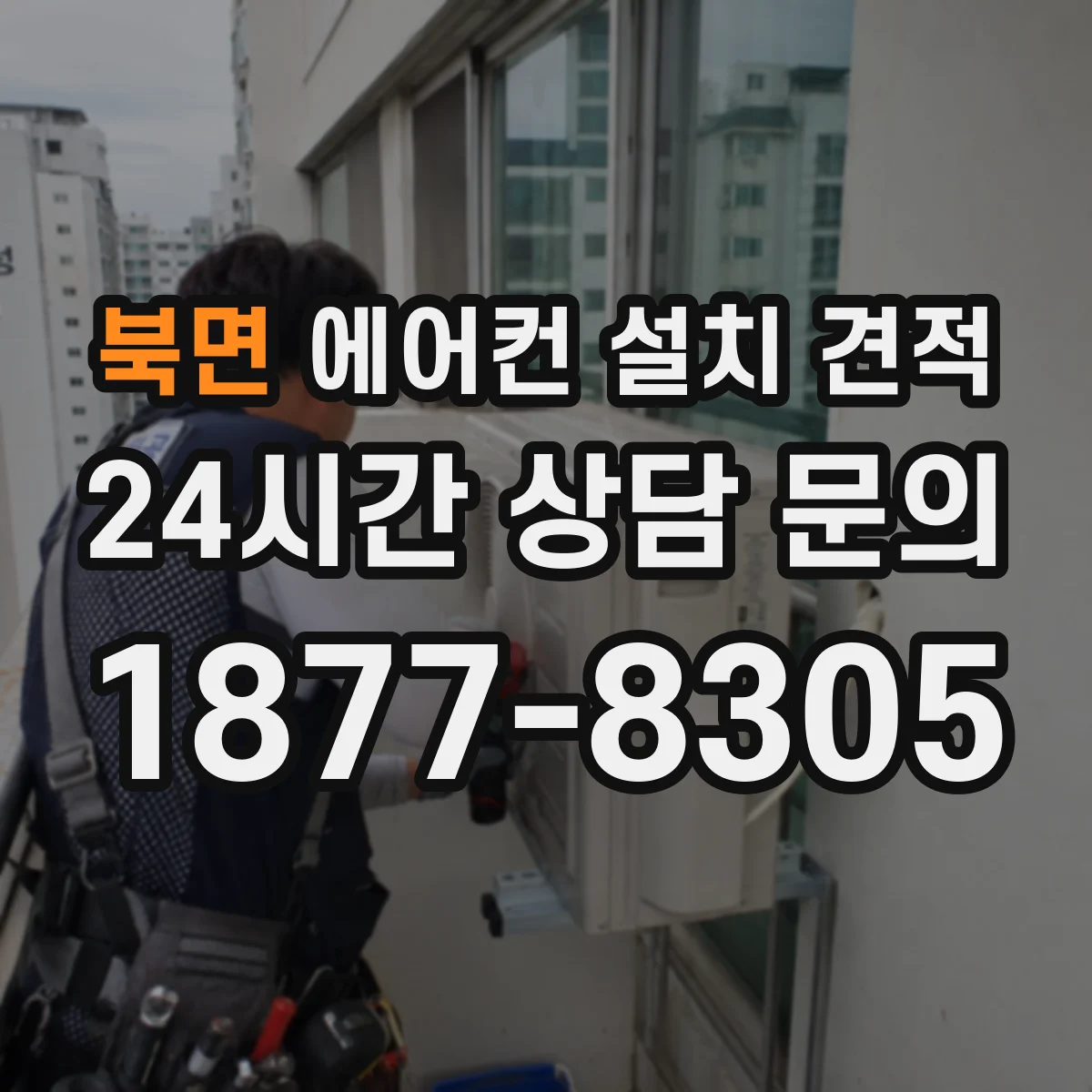 북면 에어컨 설치 견적