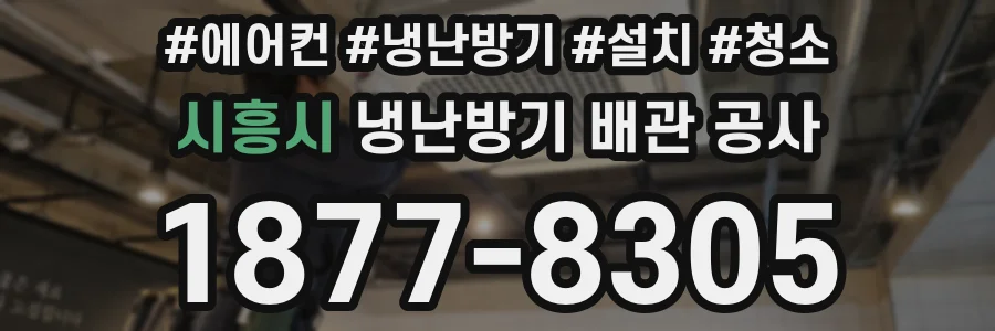시흥시 냉난방기 배관 공사