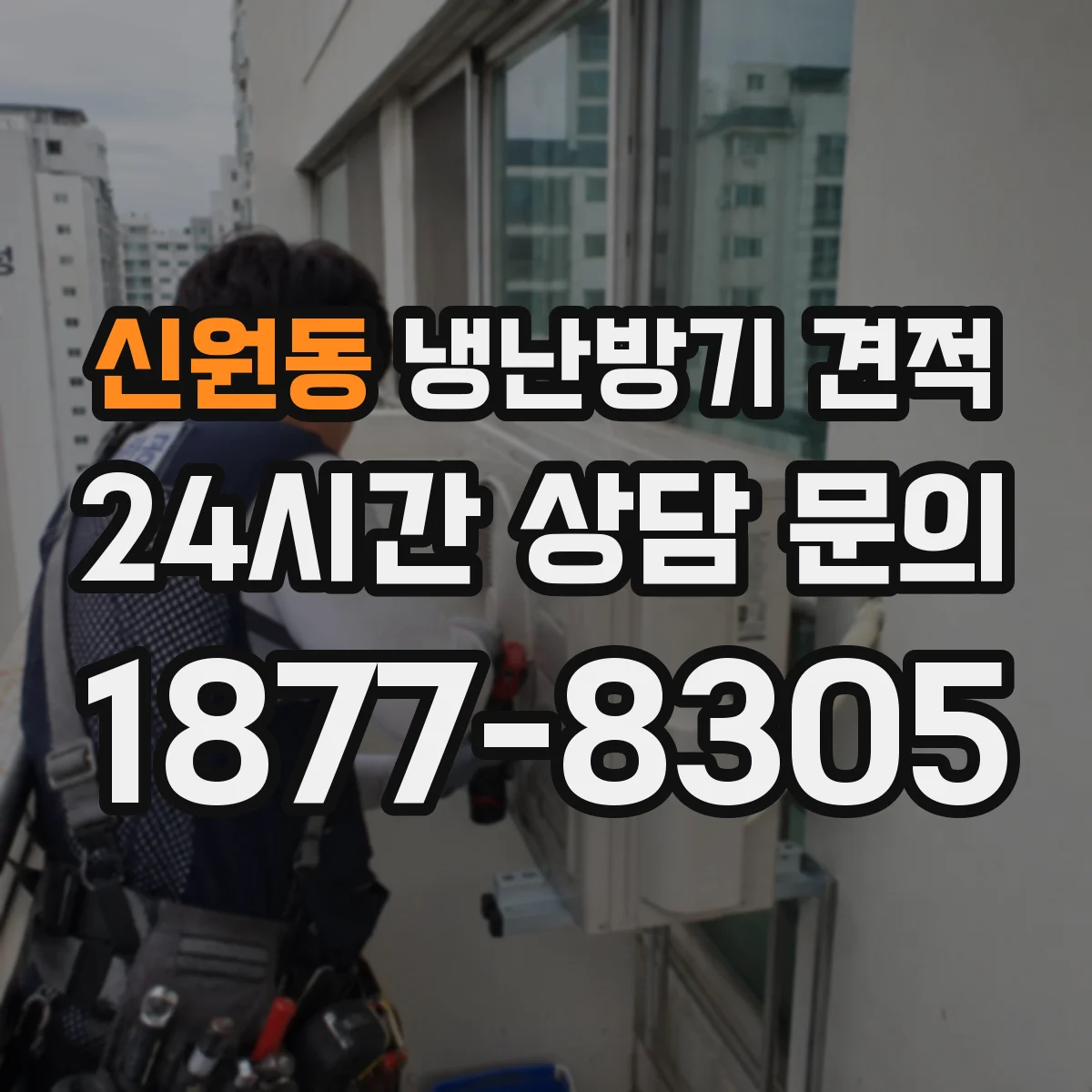 신원동 냉난방기 견적