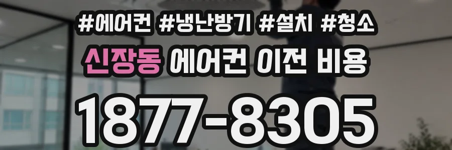 신장동 에어컨 이전 비용