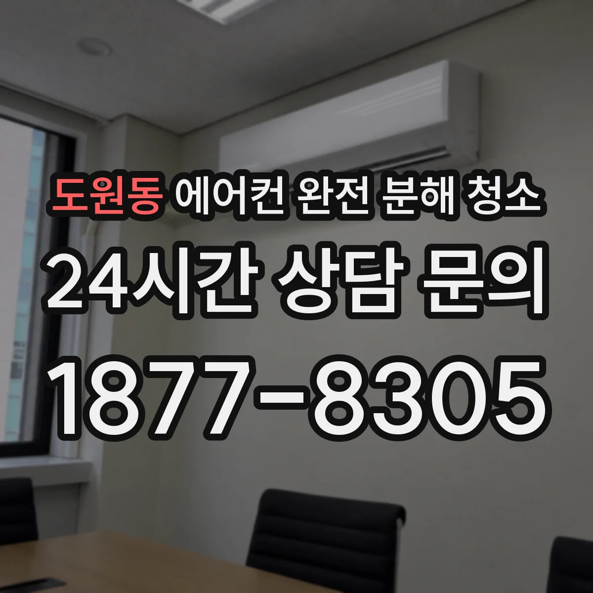 도원동 에어컨 완전 분해 청소