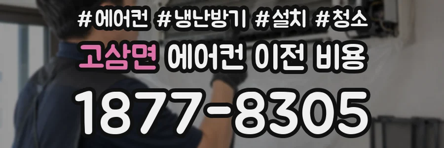 고삼면 에어컨 이전 비용
