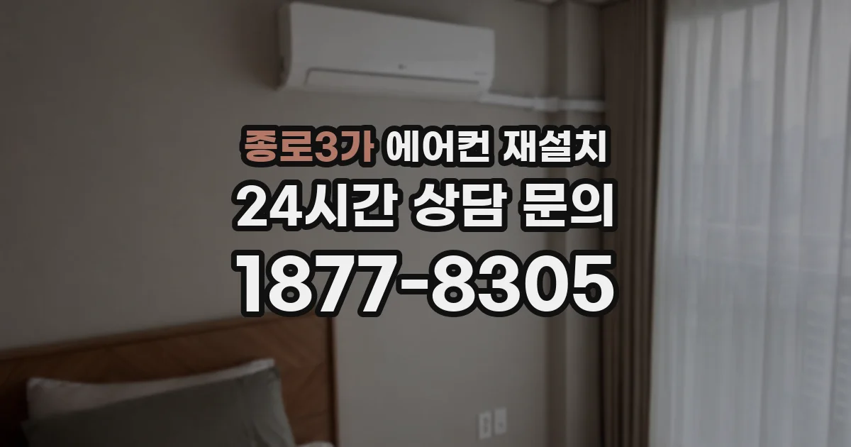 종로3가 에어컨 재설치