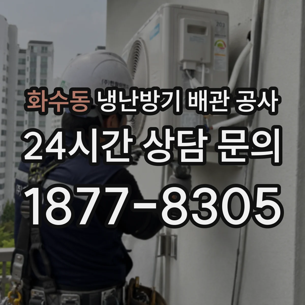 화수동 냉난방기 배관 공사