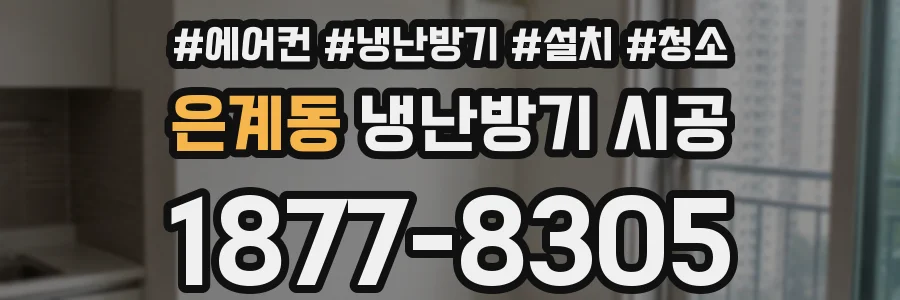 은계동 냉난방기 시공