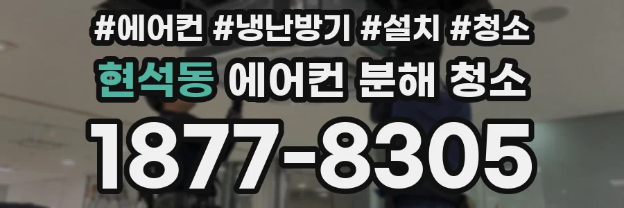 현석동 에어컨 분해 청소