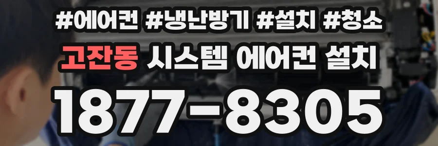 고잔동 시스템 에어컨 설치