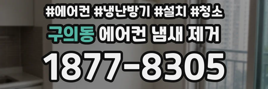 구의동 에어컨 냄새 제거