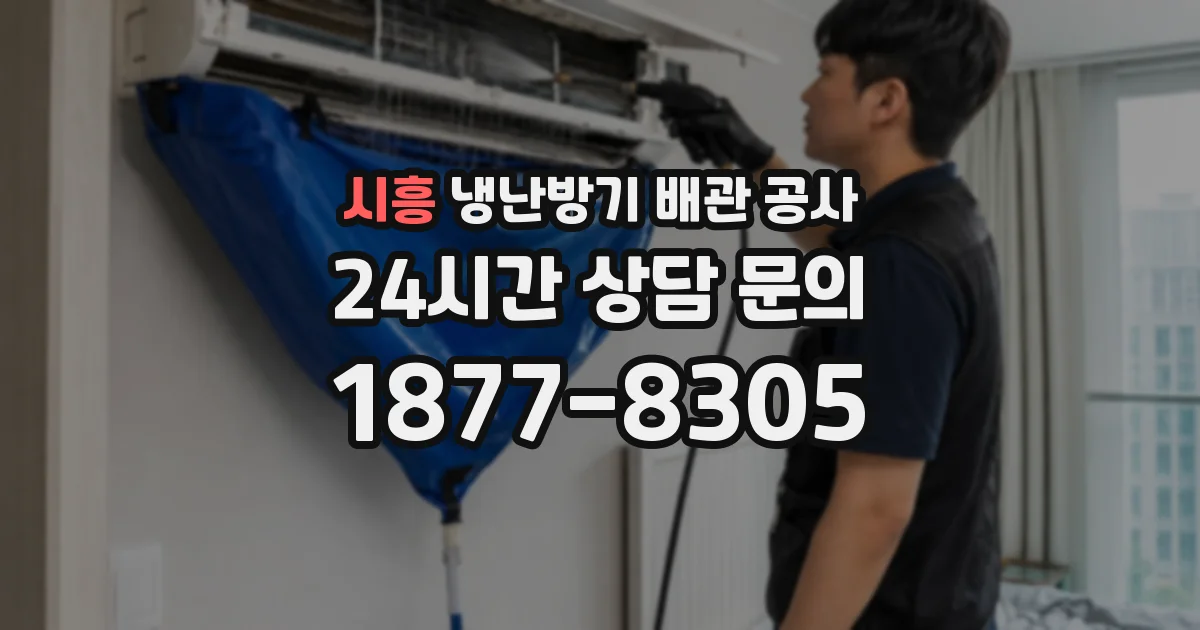 시흥 냉난방기 배관 공사