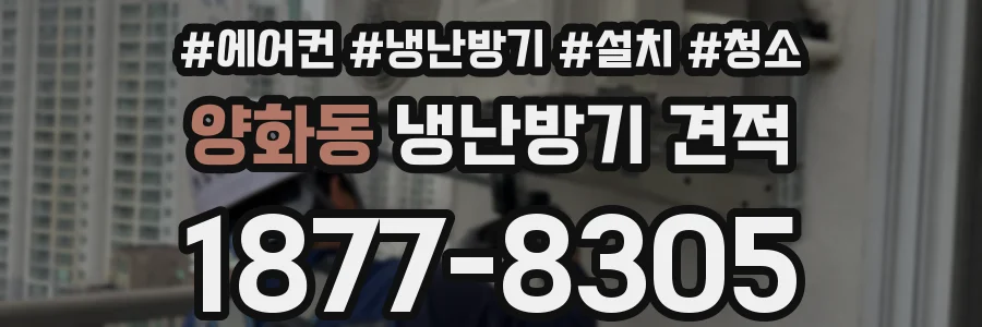 양화동 냉난방기 견적