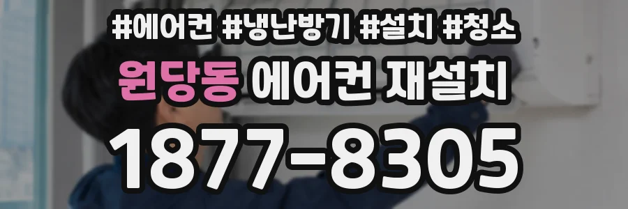원당동 에어컨 재설치
