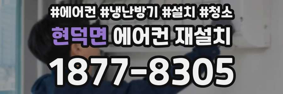 현덕면 에어컨 재설치