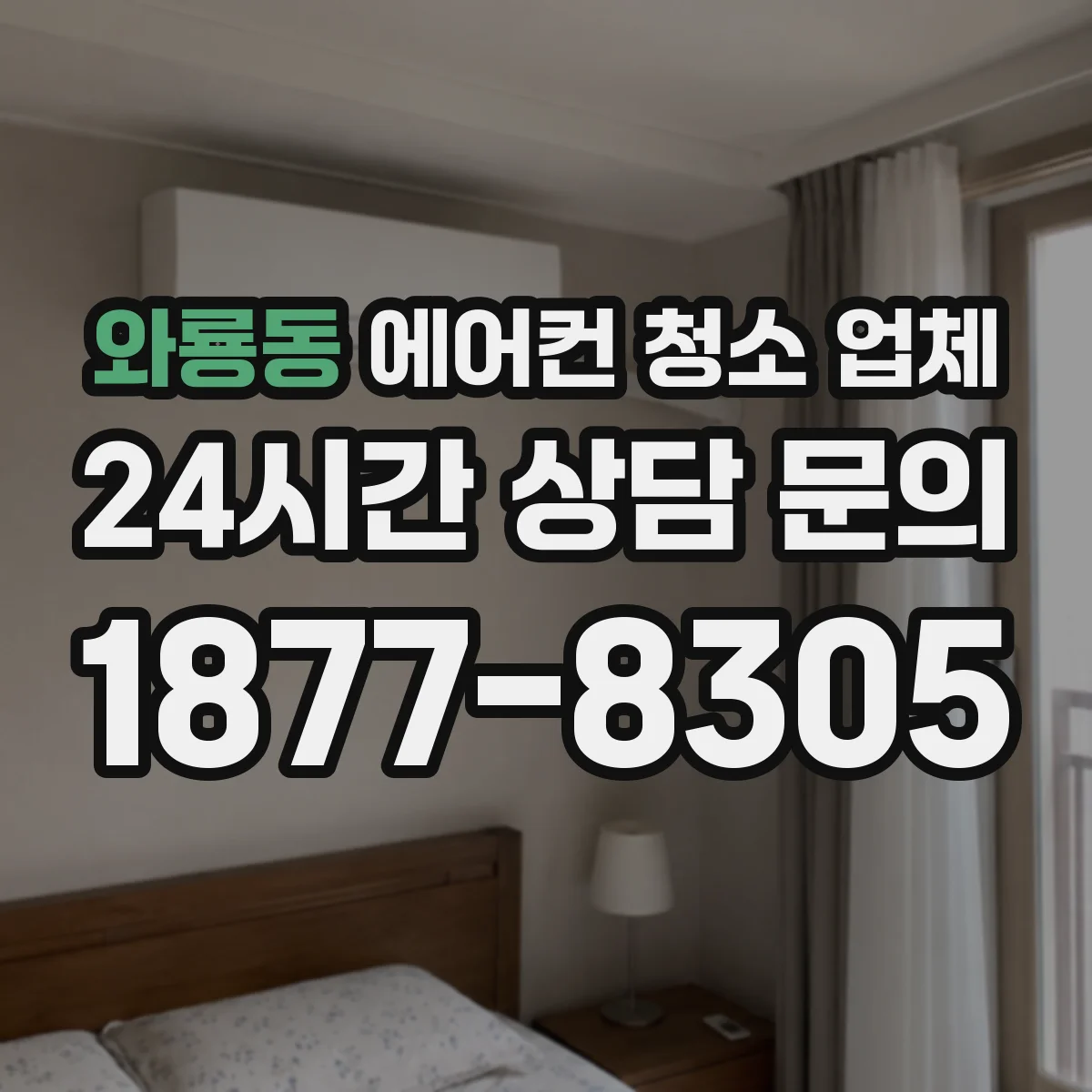 와룡동 에어컨 청소 업체