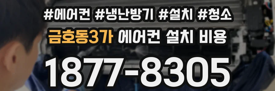 금호동3가 에어컨 설치 비용