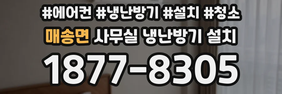 매송면 사무실 냉난방기 설치