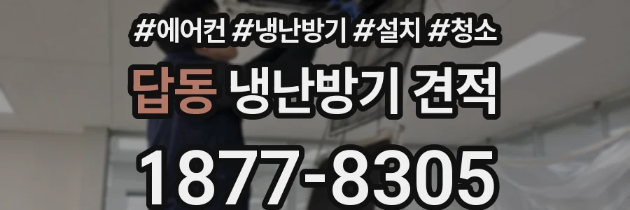 답동 냉난방기 견적