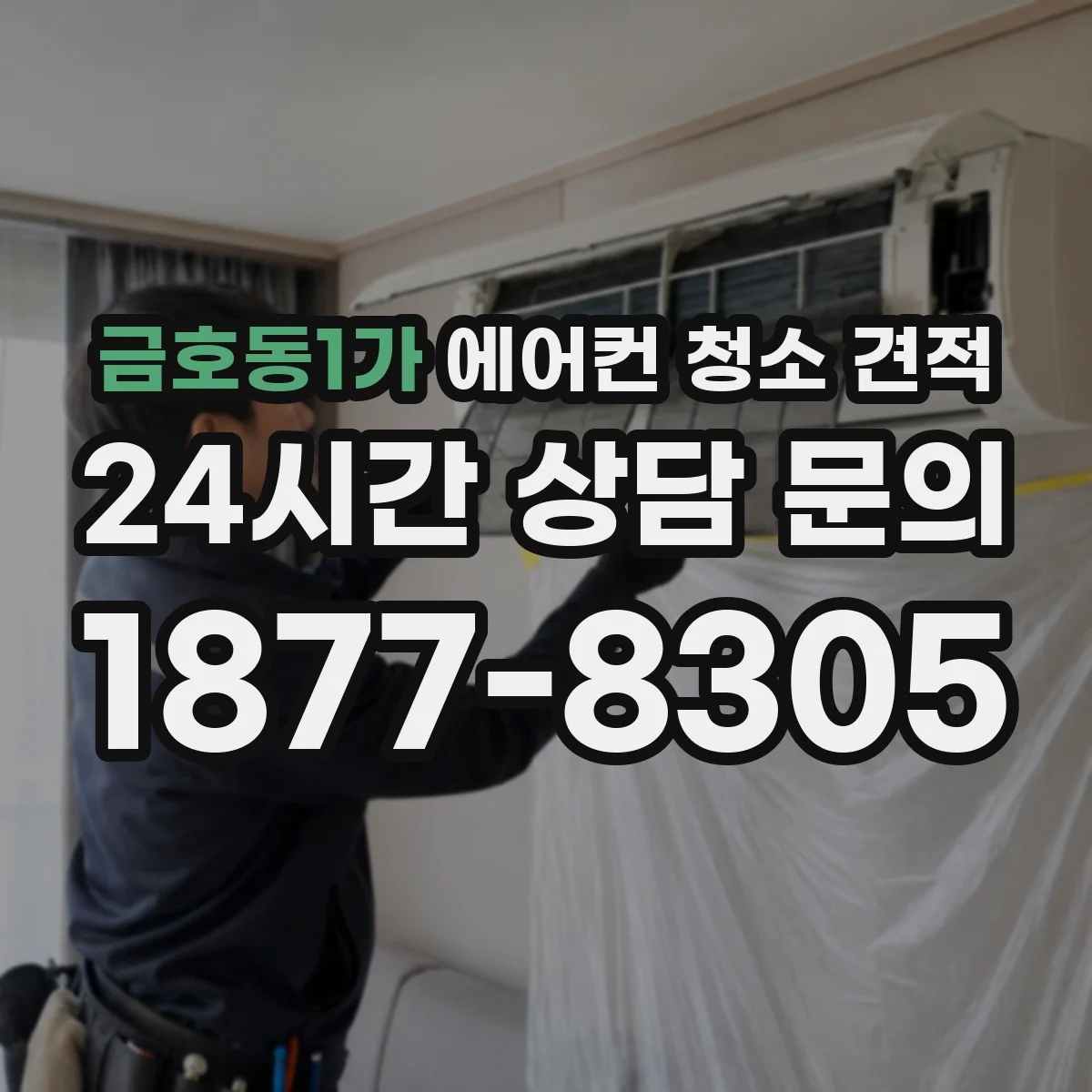 금호동1가 에어컨 청소 견적