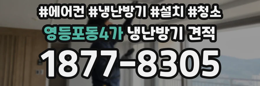 영등포동4가 냉난방기 견적